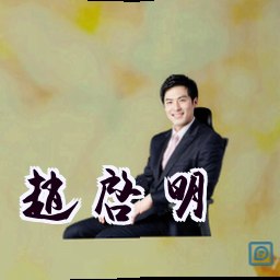 赵启明